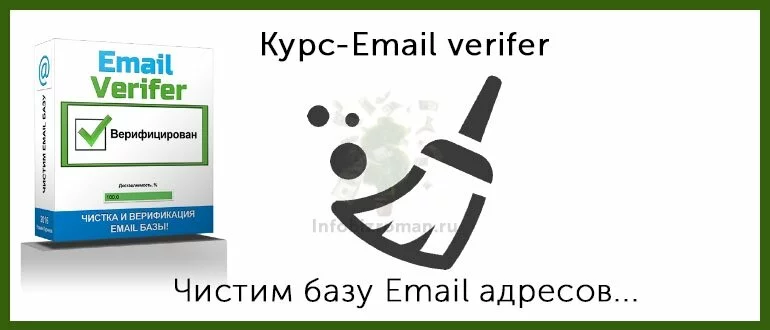 Курс-Email verifer. Чистим базу Email адресов.