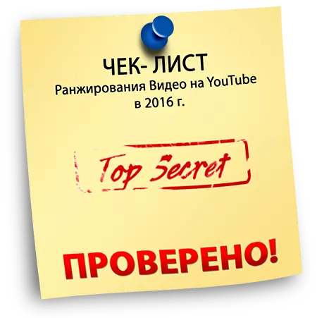 Чек-Лист YouTube 2016