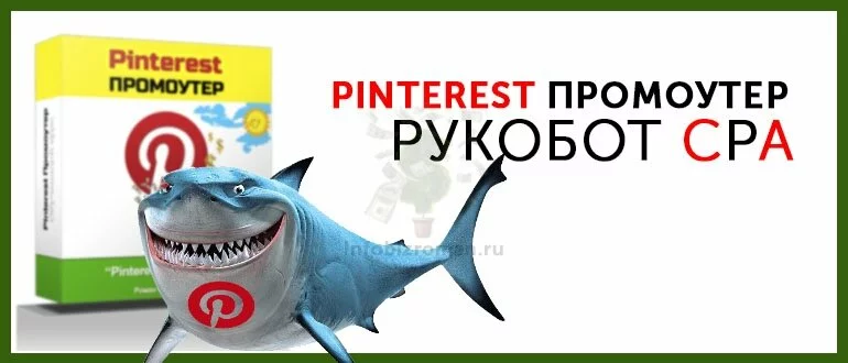 Pinterest- Промоутер. Рукобот- CPA