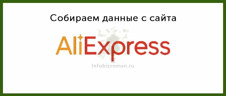 Сбор данных с сайта AliExpress